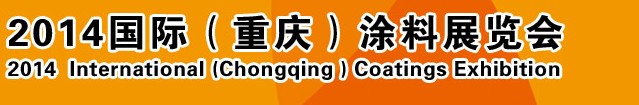 2014（重慶）國際涂料、油墨、膠粘劑展覽會(huì)