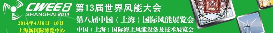 2014第八屆中國(上海)國際風(fēng)能展覽會暨研討會