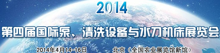 2014第四屆中國國際泵、清洗設(shè)備與水刀機床展覽會