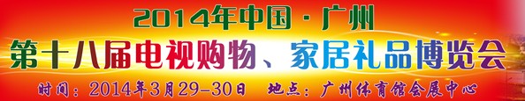 2014中國廣州第十八屆電視購物、家居禮品博覽會