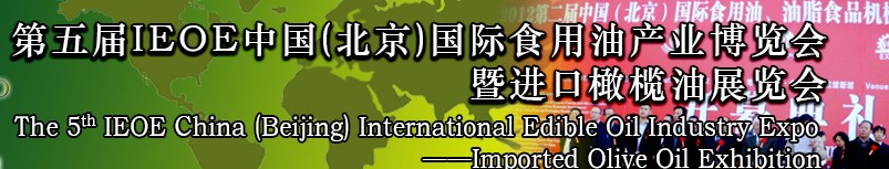 2014第五屆IEOE中國（北京）國際食用油產(chǎn)業(yè)博覽會(huì)暨進(jìn)口橄欖油展覽會(huì)