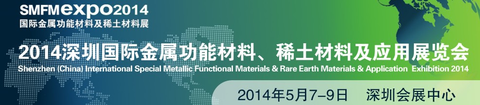 2014深圳國際金屬功能材料、稀土材料及應(yīng)用展覽會