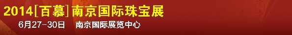 2014第七屆南京國(guó)際珠寶首飾展覽會(huì)