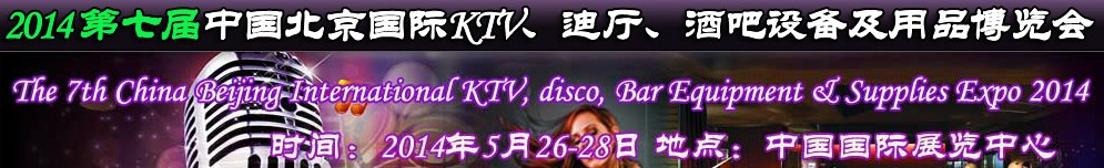 2014第七屆中國北京國際KTV、迪廳、酒吧設(shè)備及用品博覽會