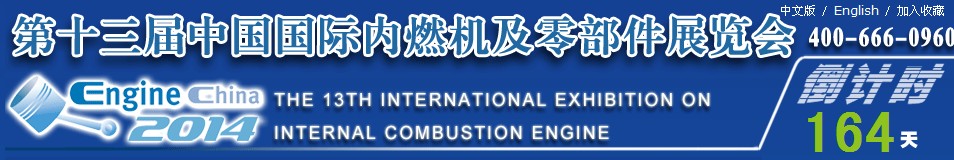 2014第十三屆中國（北京）國際內(nèi)燃機及零部件展覽會