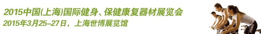 2015中國(guó)（上海）國(guó)際健身、康體休閑展覽會(huì)