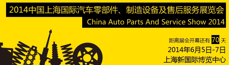 2014中國上海國際汽車零部件、制造設備及售后服務展覽會