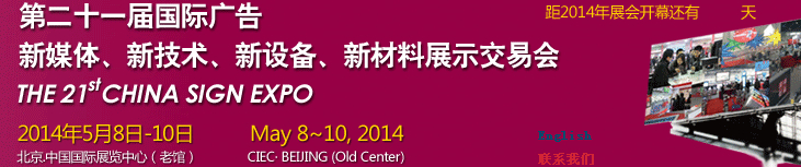 2014第二十一屆中國北京國際廣告新媒體、新技術、新設備、新材料展示交易會