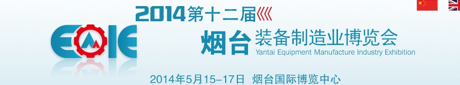 2014第十二屆煙臺裝備制造業(yè)展覽會