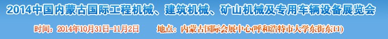 2014第三屆中國內(nèi)蒙古國際工程機(jī)械、建筑機(jī)械、礦山機(jī)械及專用車輛設(shè)備展覽會