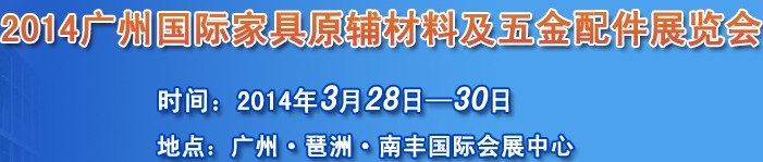 2014廣州國際家具原輔材料及五金配件展覽會(huì)