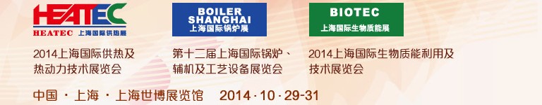 2014第十二屆上海國際鍋爐、輔機及工藝設備展覽會