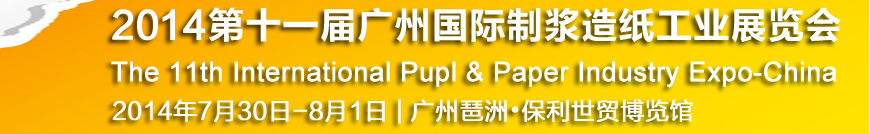 2014第十一屆廣州國(guó)際制漿造紙工業(yè)展覽會(huì)