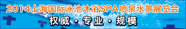 2014上海國(guó)際泳池桑拿洗浴SPA溫泉展覽會(huì)