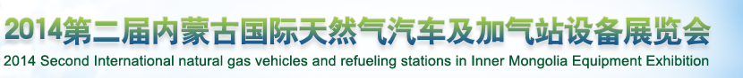 2014第二屆內(nèi)蒙古國(guó)際天然氣汽車及加氣站設(shè)備展覽會(huì)