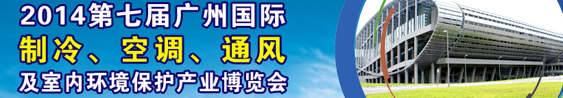 2014第七屆廣州國際制冷、空調(diào)、通風(fēng)及室內(nèi)環(huán)境保護產(chǎn)業(yè)博覽會