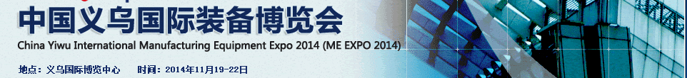 2014中國(guó)義烏國(guó)際裝備制造業(yè)博覽會(huì)（ME EXPO 2014）