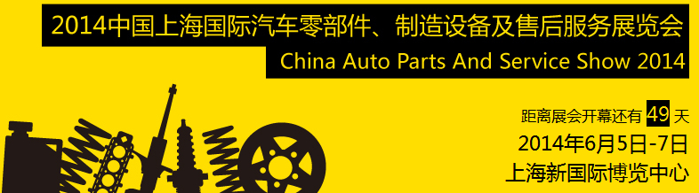 2014中國上海國際汽車零部件、制造設(shè)備及售后服務(wù)展覽會(huì)