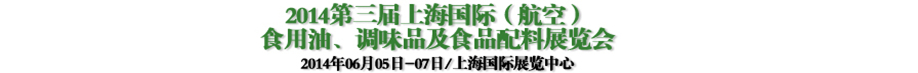 2014第三屆上海國際（航空）食用油、調(diào)味品及食品配料展覽會