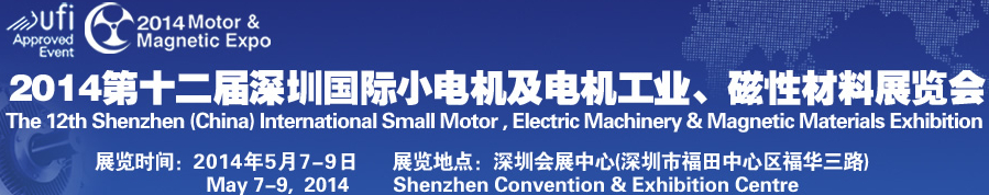 2014第十二屆深圳國際小電機及電機工業(yè)、磁性材料展覽會