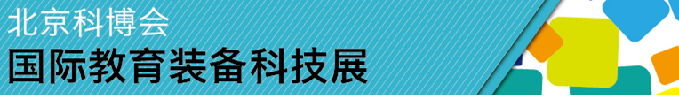 2014北京科博會教育裝備展覽會