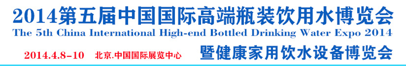 2014第五屆中國國際高端瓶裝飲用水博覽會(huì)