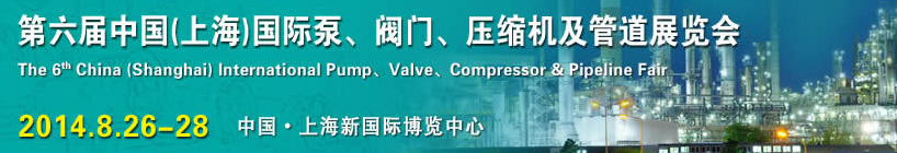2014第六屆中國（上海）國際泵、閥門、壓縮機及管道展覽會