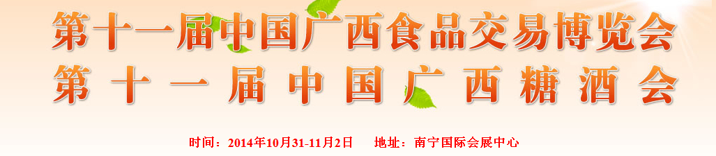 2014第十一屆廣西食品交易博覽會(huì)