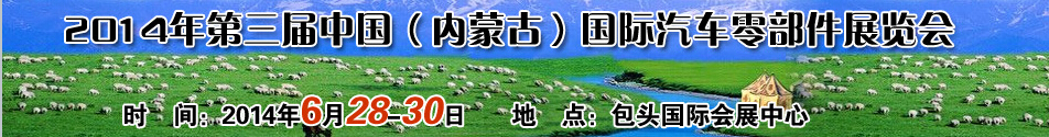 2014第三屆中國(guó)（內(nèi)蒙古）國(guó)際汽車(chē)零配件展覽會(huì)