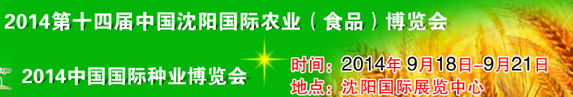 2014第十四屆中國(guó)沈陽國(guó)際農(nóng)業(yè)博覽會(huì)|2014中國(guó)國(guó)際種業(yè)博覽會(huì)-2014沈陽農(nóng)博會(huì)