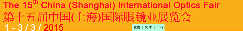 2015第十五屆中國(上海)國際眼鏡業(yè)展覽會(huì)中國上海國際眼鏡業(yè)展覽會(huì)