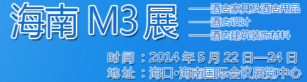 2014海南酒店家具及酒店用品、酒店設計、酒店建筑裝飾材料展覽會