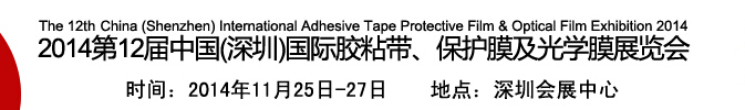 2014第12屆中國(深圳)國際膠粘帶、保護(hù)膜及光學(xué)膜展覽會(huì)