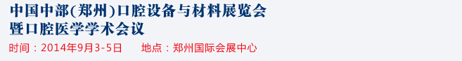 2014中國中部（鄭州）口腔設(shè)備與材料展覽會