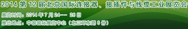 2014第12屆北京國(guó)際連接器、接插件與線纜工業(yè)展覽會(huì)