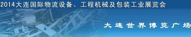 2014第二屆大連國際物流設備、工程機械及包裝工業(yè)展覽會