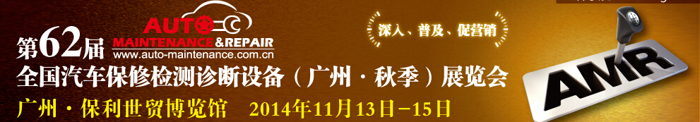 AMR 2014第62屆全國(guó)汽車(chē)保修檢測(cè)診斷設(shè)備（秋季）展覽會(huì)