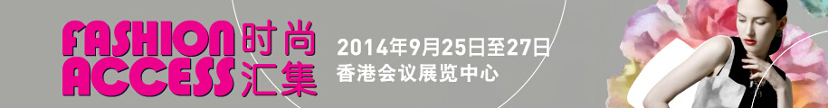 2014香港時尚匯集