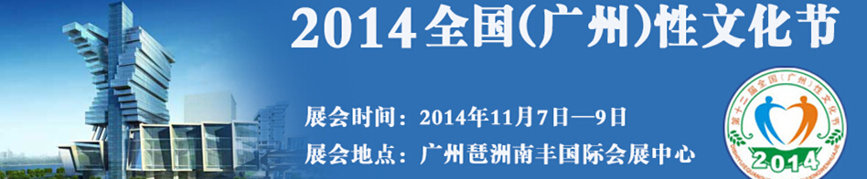 2014第十二屆廣州性文化節(jié)