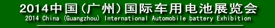 2014中國(guó)(廣州)國(guó)際車(chē)用電池展覽會(huì)