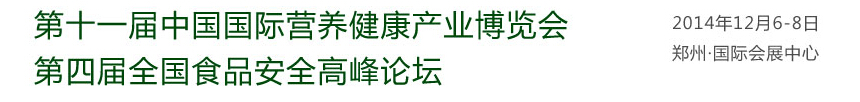 2014第十一屆中國(guó)（鄭州）國(guó)際營(yíng)養(yǎng)健康產(chǎn)業(yè)博覽會(huì)