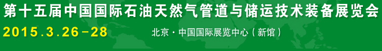 2015第十五屆中國國際石油天然氣管道與儲(chǔ)運(yùn)技術(shù)裝備展覽會(huì)