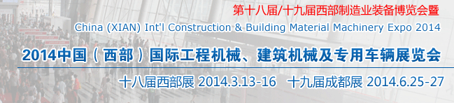 2014中國(guó)（西部）國(guó)際工程機(jī)械、建筑機(jī)械及專用車輛展覽會(huì)