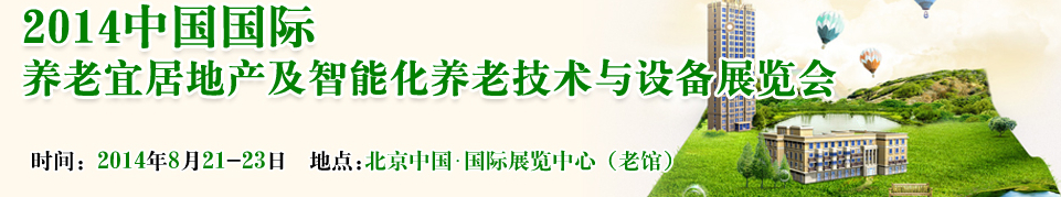 2014中國國際養(yǎng)老宜居地產(chǎn)及智能化養(yǎng)老技術與設備展覽會