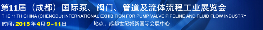 2015第十一屆中國(guó)成都國(guó)際泵閥、管道及流體流程工業(yè)展覽會(huì)