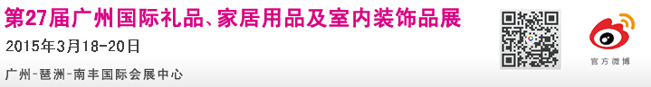 2015第27屆廣州國(guó)際禮品、家居用品及室內(nèi)裝飾品展