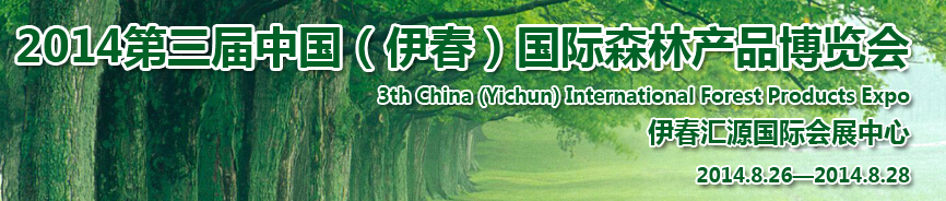 2014第三屆中國(guó)（伊春）國(guó)際森林產(chǎn)品博覽會(huì)