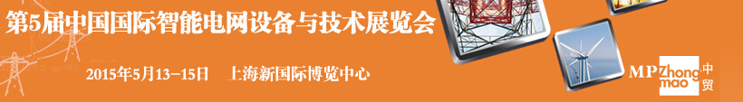 2015第五屆中國國際智能電網(wǎng)設(shè)備與技術(shù)展覽會(huì)