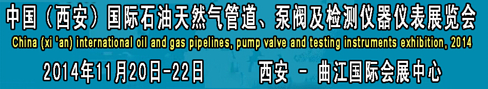 2014中國(guó)國(guó)際西安石油天然氣管道、泵閥及檢測(cè)儀器儀表展覽會(huì)