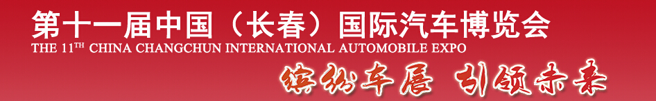 2014第十一屆中國(guó)長(zhǎng)春國(guó)際汽車(chē)博覽會(huì)